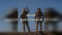 俄乌冲突中进入无人化的无人机