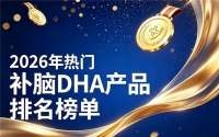 什么补脑DHA藻油更值得选？2026热门爆款DHA藻油盘点