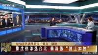 5月13日 推沈伯洋选台北，赖清德“独上加独”！听听央视怎么说