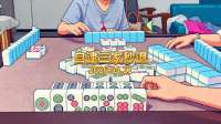 自逮三家秒退，一秒钟都不带犹豫
