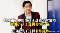 郎咸平：中国小孩子过得非常富裕，美国小孩子过得非常辛苦！