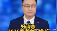 好消息2026养老金双增长
