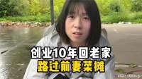 创业10年回老家，路过前妻菜摊