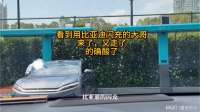 看到用比亚迪闪充的大哥，来了又走了，的确酸了
