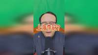 上海将夺冠？变数还是来了，真正劲敌现身