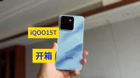 又一款性能旗舰来了 iQOO15T开箱
