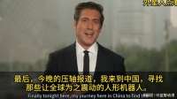 美国ABC电视台的那个著名主持人这次也来到中国！参观超出想象！