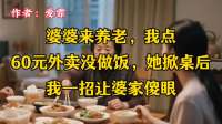 婆婆来养老，我点60元外卖没做饭，她掀桌后我一招让婆家傻眼