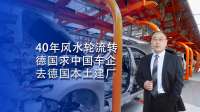 四十年风水轮流转！德国主动求中国车企去本土建厂