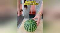 西瓜新吃法！！！
