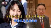彰化尘埃落定！蓝营征召魏平政，谢家姐弟闹剧收场