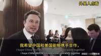 马斯克在北京：希望中国和美国能够携手合作，共同促进世界的繁荣