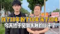 找了30年，盼了30年，等了30年，今天终于见到了失散的儿子
