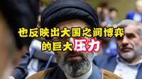 15死33伤！以色列悍然突袭，伊朗高层发话，普京：美国已变卦