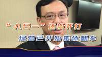 民进党“票房毒药”延烧，赖清德紧急灭火，却又端出一颗定时炸弹