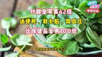 苹果42倍叶酸，通便护心降压神器，胜过保健品！