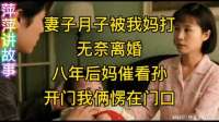 妻子月子被我妈打，无奈离婚。八年后妈催看孙，开门我俩愣在门口