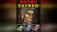 麦迪文空降魔兽争霸，最强人类有多逆天？