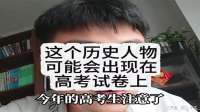 高考生注意！这个历史人物可能出现在考卷上！