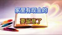 多数人藏钱都错了，避开高危点位，杜绝钱财丢失