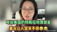 听说美国的特斯拉特别智能？看完让人哭笑不得