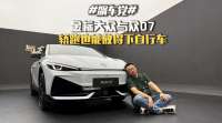 #飙车党# 金标大众与众07 轿跑也能放得下自行车