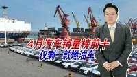 4月车市前十仅一款油车，川普成电动车最大推手，油价越高卖越火