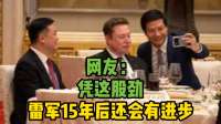 网友：凭这股劲雷军15年后还会有进步