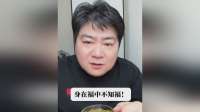 身在福中不知福！