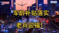 军龄补贴落实，老兵迎福！ (1)