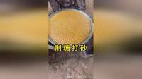 制糖打砂，是制糖的一个必要步骤！