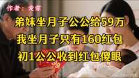 弟妹坐月子公公给59万,我坐月子只有160红包,初1公公收到红包傻眼