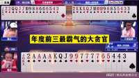 斗地主：年度前三最霸气的大贪官！铁牌撞上神炮手！解说看傻眼