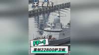 FPI无人机突袭，俄22800护卫舰遭重创