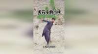 丢石头的小伙，饭后锻炼身体