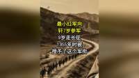 最小红军向轩：7岁参军，9岁走长征，1955年时被授予了这个军衔