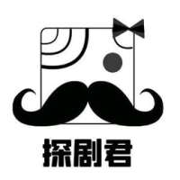 探剧君