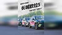 马拉松的坚持，契合长城汽车“长期主义”，看欧拉5如何求真求实