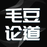 毛豆论道