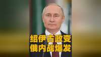 欧洲曝绍伊古要政变，昔日亲信悉数落马，普京：进屋连表都不能带