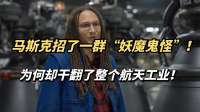 马斯克招了一群“妖魔鬼怪”！为何却干翻了整个航天工业?
