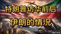 特朗普访华前后伊朗的情况！