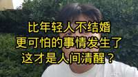 比年轻人不结婚更可怕的事情发生了，这才是人间清醒吗？
