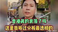 香港真的衰落了吗？这是我听过分析最透彻的
