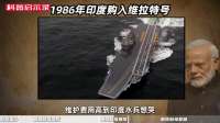 印度航母梦：免费变天价，难度几何？