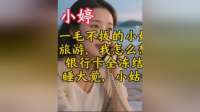 小姑要请全家旅游，我连夜冻结银行卡，次日小姑疯打260通电话