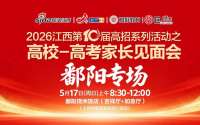 别踩志愿坑！2026高校家长见面会来啦，南昌+鄱阳+乐平三地即将开启