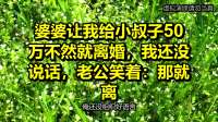婆婆让我给小叔子50万不然就离婚，我还没说话，老公笑着：那就离