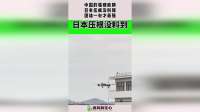 中国的强硬底牌，日本压根没料到，团结一心才最强！