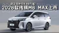 政企双补价8.88万起！2026款传祺M6 MAX上市